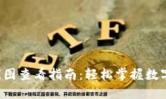 TP钱包K线图查看指南：轻