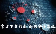 虚拟币钱包APP官方下载指