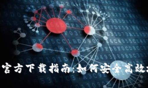 虚拟币钱包APP官方下载指南：如何安全高效地管理数字资产