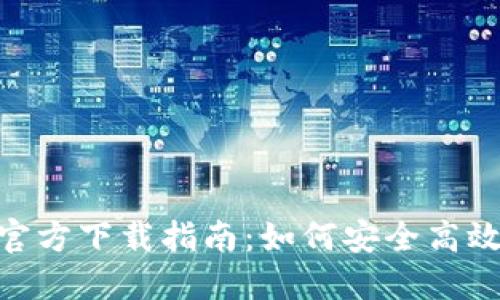 虚拟币钱包APP官方下载指南：如何安全高效地管理数字资产