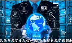 TP钱包池子挖矿多久收一次