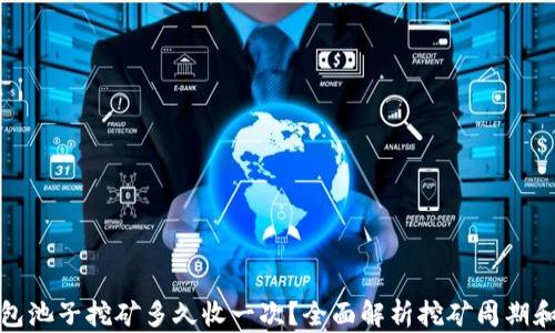 
TP钱包池子挖矿多久收一次？全面解析挖矿周期和收益