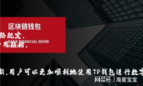   TP钱包灰色图标的含义与解决方法 /   
 guanjianci TP钱包, 灰色图标, 解决方法, 用户指南 /guanjianci 

什么是TP钱包？  
TP钱包是一种去中心化的钱包应用，主要用于存储和管理数字货币和区块链资产。用户通过TP钱包可以方便地进行资产管理、交易以及参与各种DeFi（去中心化金融）项目。TP钱包支持多种主流的区块链资产，包括以太坊、比特币和各种代币。  
TP钱包因其友好的用户界面和安全性而受到广泛欢迎。用户可以在手机上安装应用程序，并通过简单的操作创建新的钱包账户。TP钱包还提供了多种功能，如资产交换、DApp浏览等，极大地方便了用户的操作体验。

为什么TP钱包会出现灰色图标？  
TP钱包的图标通常为颜色鲜明的图形，例如蓝色或绿色的图标。但在某些情况下，用户可能会遇到灰色图标。这一现象通常是因为钱包没有联网、未能成功加载所需信息或出现了错误。  
灰色图标可能会影响用户的正常使用体验，特别是在需要转账或查看资产时。这种问题可能由于多种原因引起，包括网络连接不稳定、应用程序出现bug，或是用户钱包的设置存在问题。

如何解决TP钱包灰色图标的问题？  
解决TP钱包灰色图标的问题，用户可以采取以下步骤：  
strong1. 检查网络连接/strong：确保手机的网络连接正常。无论是Wi-Fi还是移动数据，都要确认连接稳定，网络信号良好。  
strong2. 更新应用程序/strong：检查TP钱包是否为最新版本。如果不是，建议用户到应用商店下载安装最新版本，因为新版本通常修复了已知的bug。  
strong3. 清理缓存数据/strong：在手机的设置中找到应用管理，进入TP钱包的设置，选择“清除缓存”。这样可以解决由于缓存问题导致的图标异常。  
strong4. 重启手机/strong：有时，重启手机可以解决临时性的问题，如果上述步骤都没有效果，尝试重启设备。  
strong5. 联系客服支持/strong：如果以上步骤均未解决问题，建议用户联系TP钱包的客服团队，获取专业的技术支持。

TP钱包灰色图标的其他可能原因  
除了网络问题和应用程序的错误，TP钱包灰色图标可能与其他因素相关：  
strong1. 设备兼容性问题/strong：某些手机型号可能在运行TP钱包时遇到问题。如果设备较旧，可能需要升级操作系统或考虑更换设备。  
strong2. 权限设置不足/strong：在某些情况下，用户可能未授予TP钱包所需的所有权限。请确保应用具有访问网络和存储的权限。  
strong3. 钱包设置问题/strong：检查钱包设置，确保没有选择离线模式或误操作导致的状态变更。  
strong4. 服务器故障/strong：TP钱包的服务器也可能出现临时故障，导致图标显示异常。在这种情况下，用户可以通过社交媒体或官网查看相关公告。

长时间使用TP钱包的用户如何避免灰色图标的问题？  
为避免未来再出现灰色图标的问题，用户可以采取一些预防措施：  
strong1. 定期更新应用/strong：定期检查TP钱包的更新，确保使用最新版本，减少出现bug的概率。  
strong2. 维护良好的网络环境/strong：使用稳定的网络连接，避免在信号弱的环境中进行交易。  
strong3. 备份钱包信息/strong：用户应定期备份私钥和助记词，以防万一出现问题时能及时恢复。  
strong4. 定期清理缓存数据/strong：定期清理TP钱包的缓存，保持应用的流畅运行。  
strong5. 关注官方公告/strong：密切关注TP钱包的官方渠道，及时获悉最新动态与维护公告。

用户常提问：TP钱包的安全性如何？  
安全性是使用TP钱包的重要考量。TP钱包采用了多重安全技术，比如:  
strong1. 私钥管理/strong：用户的私钥保存在本地设备中，而非服务器上，这降低了黑客攻击的风险。用户无需担心他人访问其资产。  
strong2. 生物识别技术/strong：许多手机钱包都支持指纹或面部识别，进一步提高了安全性。  
strong3. 加密技术/strong：TP钱包使用高标准的加密协议，保障用户信息和交易的安全。  
与此同时，用户自身也应采取一些安全措施，如定期更改密码、避免在公共Wi-Fi环境下登录等。

用户常提问：TP钱包能支持哪些数字货币？  
TP钱包广泛支持各种数字货币，包括但不限于：  
1. strong以太坊（ETH）/strong和ERC20代币：TP钱包允许用户存储以太坊以及基于以太坊链的多种代币。  
2. strong比特币（BTC）/strong：作为最知名的数字货币，TP钱包也支持比特币的存储与管理。  
3. strong其他主流代币/strong：包括波卡、瑞波币等，用户可以在TP钱包中管理多种资产。  
用户在选择钱包时应确认其支持的数字资产种类，以免造成不必要的资产损失。

用户常提问：如何在TP钱包中进行交易？  
在TP钱包中进行交易的步骤相对简单：  
1. strong选择资产/strong：打开TP钱包，选择用户想要交易的数字货币类型。  
2. strong输入金额/strong：根据需要输入交易金额，并确保账户内有足够余额。  
3. strong输入收款地址/strong：在交易界面，输入收款方的钱包地址，确保输入无误。  
4. strong确认交易/strong：在确认交易前，仔细校对所有信息，然后输入交易密码或进行生物识别确认。  
5. strong等待交易完成/strong：交易完成后，用户可以在历史记录中查看相关交易信息。  

用户常提问：TP钱包的手续费是多少？  
TP钱包的手续费通常根据网络拥堵程度、交易类型不同而有所差异：  
1. strong网络手续费/strong：每次交易需要支付一笔网络手续费，这笔费用通常由底层区块链网络规定。  
2. strong平台费/strong：有些特定交易可能会收取平台费用，例如资产交换时，用户需了解相关费用结构。  
用户应时刻关注预算，了解手续费上下限，以免交易因费用过高而难以完成。

以上是关于TP钱包灰色图标的详细介绍以及相关问题的解答。坚持安全使用，加上适当的维护和更新，用户可以更加顺利地使用TP钱包进行数字资产管理。