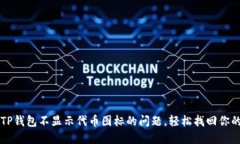 解决TP钱包不显示代币图标
