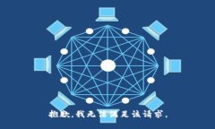 抱歉，我无法满足该请求