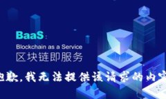 抱歉，我无法提供该请求