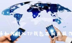 XRP币如何转入TP钱包及相关