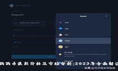 狗狗币最新价格及市场分