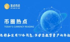如何选择和使用TP冷钱包：