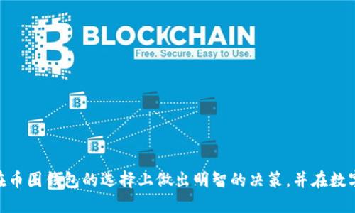 biao ti/币圈钱包排行：2023年最值得信赖的钱包推荐/biao ti  
币圈钱包, 数字货币钱包, 加密货币, 钱包安全性/guanjianci  

在数字货币市场蓬勃发展的今天，选择和使用一个安全、方便、功能强大的数字货币钱包是每个投资者必须面对的任务。无论你是新手还是老手，选择合适的钱包都能为你的投资保驾护航。本文将为你详细介绍币圈钱包排行，以及一些选钱包的技巧和注意事项。

什么是数字货币钱包？
数字货币钱包是用于存储、发送和接收加密货币的工具。与传统钱包不同，数字货币钱包并不存储实际的货币，而是存储与区块链网络的密钥。用户通过钱包中的私钥可以访问其数字资产。因此，选择一个安全、可靠的钱包是非常重要的。

数字货币钱包的分类
数字货币钱包通常分为以下几类：
ul
  listrong热钱包（Hot Wallet）：/strong这些钱包通常连接互联网，便于进行日常交易。例如，交易所钱包和软件钱包都是热钱包。虽然便于使用，但安全性较低。/li
  listrong冷钱包（Cold Wallet）：/strong这些钱包不连接互联网，通常以硬件或纸质形式存在，具有更高的安全性，适合长期保存资产。/li
  listrong纸钱包（Paper Wallet）：/strong完全离线的数字资产存储方式，通过生成和打印公钥和私钥来实现；安全但相对不便。/li
  listrong硬件钱包（Hardware Wallet）：/strong专门的硬件设备，提供较高的安全性，适合存储大量资产。常见的有Trezor和Ledger系列。/li
/ul

如何选择数字货币钱包？
在选择数字货币钱包时，可以考虑以下几个关键因素：
ul
  listrong安全性：/strong钱包的安全性是最重要的考量因素，包括私钥的存储方式和是否提供多重签名功能。/li
  listrong用户体验：/strong界面友好、易于操作的钱包能使用户更高效地进行交易。/li
  listrong支持的币种：/strong选择一个支持多种数字货币的综合钱包，可以帮助用户在一个平台上管理不同的数字资产。/li
  listrong社区和支持：/strong一个活跃的社区和技术支持团队，可以帮助用户解决使用过程中的问题。/li
/ul

2023年币圈钱包排行榜
以下是2023年一些备受推荐的数字货币钱包：
ul
  listrongLedger Nano X：/strong硬件钱包，支持上百种加密货币，安全性极高，用户界面友好。/li
  listrongTrezor Model T：/strong另一款优秀的硬件钱包，采用触控屏设计，安全性和可用性兼具。/li
  listrongTrust Wallet：/strong一款功能丰富的移动钱包，用户可以轻松管理各种加密资产，界面简单易用。/li
  listrongExodus：/strong高度用户友好的桌面和移动钱包，支持多种数字货币，拥有内置交易功能。/li
/ul

常见问题解答

1. 如何保证钱包的安全性？
保证钱包的安全性可以从多个方面入手：
ul
  li使用强密码，并定期更换。/li
  li开启双重身份验证（2FA），增加额外的安全护栏。/li
  li定期备份钱包，确保数据的完整性。/li
  li避免将私钥泄露给他人，切勿在不安全的网站上输入钱包信息。/li
/ul
此外，使用冷钱包（如硬件钱包）是一个保护资产的有效方式。冷钱包不连接互联网，因此不容易受到黑客攻击。如果你持有大量的加密资产，使用硬件钱包是推荐的选择。

2. 热钱包和冷钱包的区别是什么？
热钱包和冷钱包有着本质的区别，首先是安全性。热钱包常被用于日常交易，它方便快捷，但是连接互联网，因此更容易受到网络攻击。而冷钱包则是完全离线的，黑客无法直接攻击其私钥，通常情况下更安全。

其次是使用场景。如果你需要频繁交易或处理少量的加密货币，热钱包会更适合你。但如果你打算长期持有或存储大量的加密资产，冷钱包则是更优的选择。

3. 数字货币丢失了怎么办？
如果你不慎丢失了数字货币，可能会面临失去资产的风险。首先要检查是否有备份，如果备份存在，可以通过备份恢复。

如果没有备份，通常情况下是无法恢复的。因此，定期备份钱包非常关键。例如，在使用硬件钱包时，可以将恢复助记词保存在安全的地方，使其在丢失后能够恢复。

4. 有哪些常见的数字货币钱包被诈骗的案例？
数字货币钱包诈骗案例时有发生。常见的方式包括：
ul
  li钓鱼网站：黑客制作与真实钱包非常相似的网站，诱导用户输入私钥或密码。/li
  li恶意软件：通过恶意软件窃取用户的密码和私钥。/li
  li假冒应用：有些诈骗者会发布假钱包应用程序，用户下载后可能会丢失自己的资产。/li
/ul
为了避免这些诈骗，用户应始终确认钱包的官方网站，并仔细检查应用授权。

5. 关于币圈钱包的法律监管如何？
币圈钱包的法律监管在不同国家和地区存在较大差异。在一些国家，数字货币的法律地位尚不明确，使得监管很难实施。而在例如美国、中国等国家，监管已逐渐加强，对交易所及钱包服务提供商的合规要求不断提高。

用户在使用数字货币钱包时，应充分了解当地的法律法规，选择符合合规要求的钱包。同时，保持对数字货币市场和法律动态的关注，可以有效降低投资风险。

6. 如何选择适合自己的数字货币钱包？
选择适合自己的数字货币钱包应从以下几个方面考虑：
ul
  li根据投资策略：如果你是短期投资者，可能需要选择热钱包。而长期投资者则应考虑冷钱包。/li
  li币种需求：不同的钱包支持不同的数字货币，用户应选择支持自己投资币种的钱包。/li
  li安全需求：如果你持有大量资产，可优先选择安全性更高的硬件钱包。/li
/ul
最后，用户还应重视钱包的用户反馈和社群口碑，选择那些口碑良好的钱包服务提供商。

总结来说，选择一个合适的数字货币钱包对任何投资者都是至关重要的。希望本文提供的信息能够帮助你在币圈钱包的选择上做出明智的决策，并在数字货币投资之路上保驾护航。