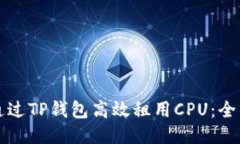 如何通过TP钱包高效租用CPU：全面指南
