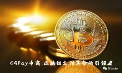CGPay币商：区块链支付革命