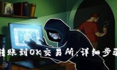 如何通过TP钱包转账到OK交易所：详细步骤与常见