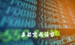 未能完成请求