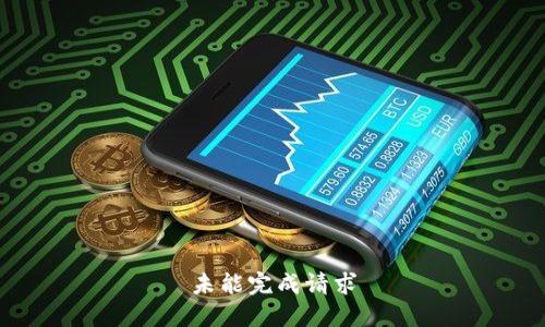 未能完成请求