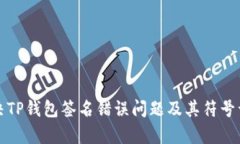 如何解决TP钱包签名错误问题及其符号误差解析
