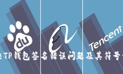 如何解决TP钱包签名错误问题及其符号误差解析