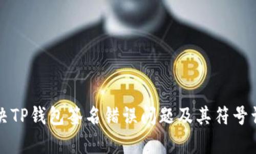 如何解决TP钱包签名错误问题及其符号误差解析