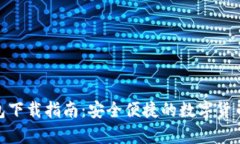 Bitpie钱包下载指南：安全便捷的数字货币管理工