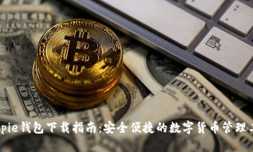 Bitpie钱包下载指南：安全便捷的数字货币管理工具