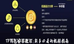 TP钱包安装教程：新手必看的视频指南
