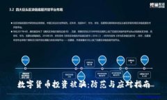 数字货币投资被骗：防范与应对指南
