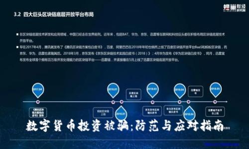 数字货币投资被骗：防范与应对指南