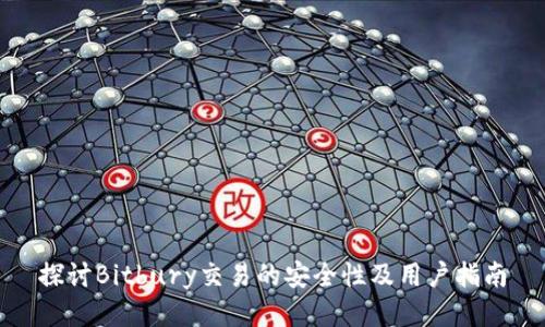 探讨Bitbury交易的安全性及用户指南