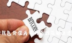 TP钱包价值为零的原因及解决方案