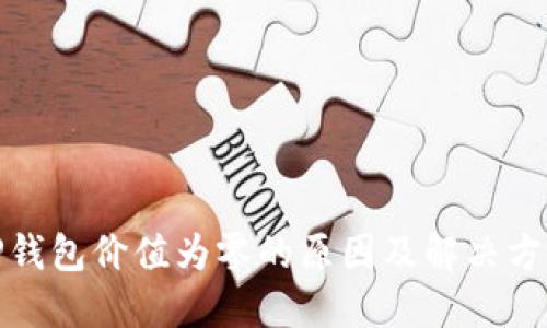 TP钱包价值为零的原因及解决方案