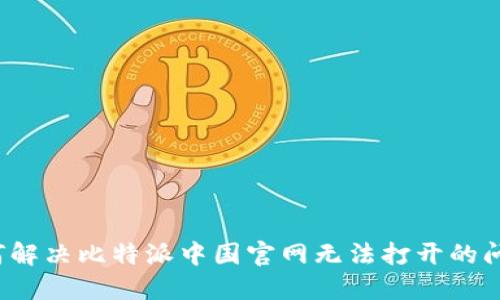如何解决比特派中国官网无法打开的问题？