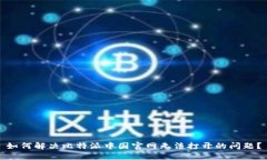 如何解决比特派中国官网无法打开的问题？