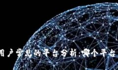 : 冷钱包用户常见的平台分析：哪个平台更受欢迎