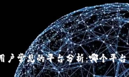 : 冷钱包用户常见的平台分析：哪个平台更受欢迎？