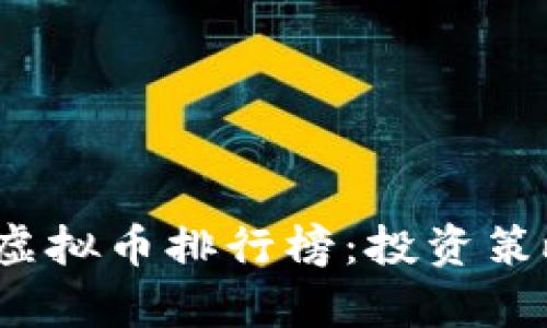 2023年最新虚拟币排行榜：投资策略与前景分析