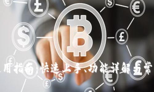 : TP钱包使用指南：快速上手、功能详解与常见问题解答
