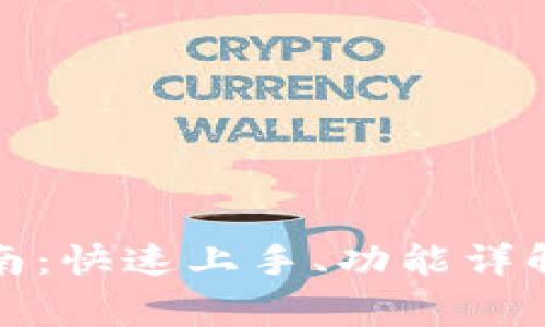 : TP钱包使用指南：快速上手、功能详解与常见问题解答