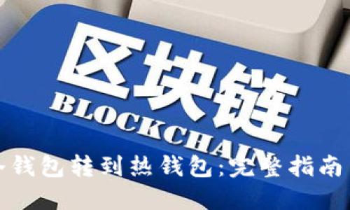 比特币从冷钱包转到热钱包：完整指南与实用建议