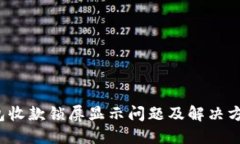  TP钱包收款锁屏显示问题