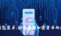 欧意冷钱包蓝牙：安全存