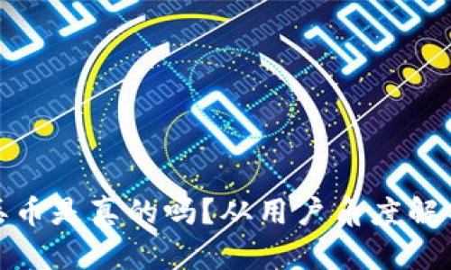 比特派钱包丢币是真的吗？从用户角度解析与预防措施