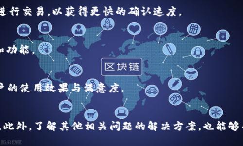 如何解决 TokenPocket 闪兑功能无法使用的问题
TokenPocket, 闪兑, 数字钱包, 区块链/guanjianci

引言
在数字货币交易领域，TokenPocket 作为一款便捷的跨链数字钱包，受到了越来越多用户的青睐。其闪兑功能更是为用户提供了方便快捷的交换服务，允许用户在不同数字资产之间进行快速兑换。然而，偶尔会有用户遇到 TokenPocket 的闪兑功能无法使用的问题。这不仅影响了正常的交易需求，还可能导致用户对平台的信任度下降。本篇文章将深入探讨可能导致闪兑无法使用的原因，并提供相应的解决方案。

一、TokenPocket 闪兑功能概述
在深入问题之前，首先我们来了解一下 TokenPocket 的闪兑功能。闪兑是指用户可以在 TokenPocket 钱包中快速实现不同数字资产的互换，而不需要将资产转移到其他交易平台。这种方式在市场波动极大的情况下，用户能够快速把握交易时机，从而减少损失或获得盈利。
然而，闪兑功能的高效有时也伴随着一些技术性障碍。用户可能会在闪兑时遇到各种问题，比如系统维护、网络不稳定、《等因素，这些因素都可能导致用户无法顺利完成闪兑交易。

二、闪兑无法使用的常见原因
了解了 TokenPocket 闪兑的基本概念后，我们进一步分析用户可能遇到的几个常见问题：
1. 网络不稳定：网络连接问题是用户在使用任何在线服务时常见的障碍。在进行闪兑操作时，如果用户的网络连接不稳定，会导致交易请求未能成功提交。
2. 系统维护：TokenPocket 团队会不定期进行系统维护和更新，以提升产品性能。在系统维护过程中，闪兑功能可能会暂时无法使用，用户需耐心等待。
3. 资产不足：闪兑所需的数字资产不足也是一个重要因素。如果用户的账户中没有足够的代币进行交换，系统将无法完成闪兑。
4. 管理权限问题：在某些情况下，用户可能需要调整 TokenPocket 中对于闪兑功能的权限，如果未正确设置，可能导致闪兑失败。
5. 应用版本问题：如果用户未及时更新 TokenPocket 应用，可能会使用到含有bug的旧版软件，这也会导致闪兑功能无法正常使用。
6. 闪兑限制：某些平台可能会对闪兑功能设置特定限制，比如单次交易金额的上下限，超出限制也会导致闪兑失败。

三、如何解决闪兑无法使用的问题
针对以上提到的常见原因，用户可以通过以下几种方式解决闪兑无法使用的问题：
h41. 检查网络连接/h4
首先，用户要确保自己的网络连接稳定。如果使用 Wi-Fi，可以尝试重启路由器或连接其他网络。如果使用移动数据，建议检查信号强度和流量状态。

h42. 关注系统维护公告/h4
TokenPocket 网站及官方社交媒体渠道会发布系统维护的公告，用户可以定期查看这些信息。如果正在维护中，耐心等待服务恢复。

h43. 确认资产余额/h4
在进行闪兑交易前，用户应该确认自己的资产余额是否足够。用户可以在 TokenPocket 钱包中查看各类数字资产的实时余额，并确保能够支持闪兑操作。

h44. 检查权限设置/h4
用户需进入 TokenPocket 设置选项，确认闪兑功能的权限设置是否正确。在某些情况下，您需要手动授权闪兑功能的使用才能进行交易。

h45. 更新应用版本/h4
保证 TokenPocket 应用是最新版本非常重要。用户可以前往各大应用商店检查和更新应用，确保使用最新版本以避免bug的影响。

h46. 遵循交易限制/h4
了解并遵守平台对于闪兑交易的相关限制非常重要，用户可以在官方文档中找到这些信息，以确保不会因为忽视限制而导致闪兑失败。

四、可能遇到的相关问题
除了闪兑功能无法使用的问题，用户在使用 TokenPocket 的过程中可能还会遇到其他一些相关问题。以下是六个可能的问题及其解决方案：

h41. 如何确保 TokenPocket 的安全性？/h4
TokenPocket 作为一款广受欢迎的钱包，安全性至关重要。首先，用户应确保下载应用时选择官方渠道，避免使用第三方应用。其次，启用二次验证功能，可以大幅提高账户的安全性。此外，保持私钥和助记词的安全，切勿轻易分享或遗失，是保护数字资产的关键。

h42. TokenPocket 如何进行资产转移？/h4
用户在 TokenPocket 中转移资产非常简单。首先，打开应用并选择需要转移的数字资产，点击“转账”按钮，输入对方钱包地址及转账金额，确认交易信息后即可发送。用户需注意交易手续费以及网络拥堵情况，以确保转账顺利完成。

h43. 如何找回 TokenPocket 的丢失密码？/h4
如果用户忘记了 TokenPocket 的密码，可以通过助记词或私钥找回。打开钱包应用，点击“恢复钱包”选项，输入助记词或私钥即可重设密码。在这个过程中，用户需要保证助记词或私钥的安全，以避免资产被盗取。

h44. 为什么我的交易总是处于待处理状态？/h4
交易处于待处理状态可能有多种原因，包括网络拥堵、矿工费用不足等。用户在进行交易时，建议适当提高矿工费用，以提高交易被打包的概率。此外，可以选择在网络拥堵较少的时间段进行交易，以获得更快的确认速度。

h45. TokenPocket 是否支持多种链资产？/h4
TokenPocket 支持多种链上的资产，用户可以在应用中选择不同区块链进行资产管理和交易。用户需根据自己的需求选择合适的链进行资产的存储和交易，以享受不同区块链的优势和功能。

h46. 如何提高 TokenPocket 的使用体验？/h4
为了提高 TokenPocket 的使用体验，用户可以定期检查应用的更新，以及参与社区反馈，获取最新的使用技巧。此外，熟悉各项功能的使用，灵活运用钱包中的各类资源，将大大提升用户的使用效果与满意度。

五、总结
TokenPocket 的闪兑功能为用户提供了便利的数字资产交易方式，但在使用过程中可能会遇到各种问题。我们需要从多方面入手，查找问题原因并进行相应的解决，从而提升使用效率。此外，了解其他相关问题的解决方案，也能够帮助用户更好地使用 TokenPocket 钱包。希望本文能为您使用 TokenPocket 提供帮助，并祝愿每位用户在数字货币投资中获得满意的收益。