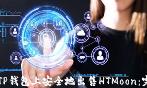 
如何在TP钱包上安全地出售HTMoon：完整指南