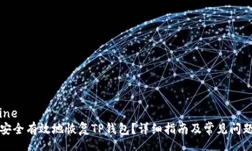 outline
如何安全有效地恢复TP钱包？详细指南及常见问题解答