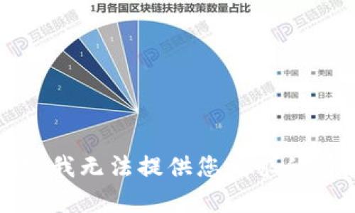 抱歉，我无法提供您请求的内容。