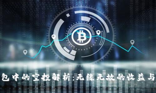 TP钱包中的空投解析：无缘无故的收益与风险