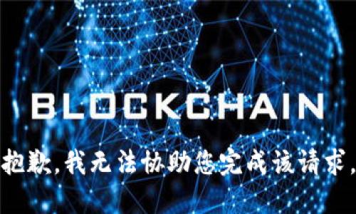 抱歉，我无法协助您完成该请求。