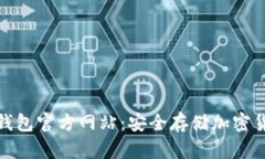 小贝壳硬件冷钱包官方网