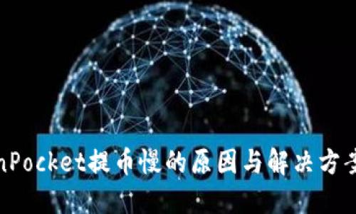 TokenPocket提币慢的原因与解决方案详解