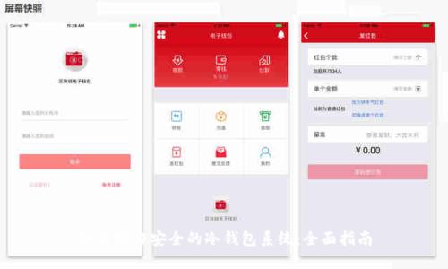 如何制作安全的冷钱包系统：全面指南